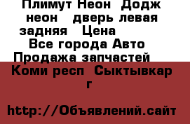 Плимут Неон2(Додж неон2) дверь левая задняя › Цена ­ 1 000 - Все города Авто » Продажа запчастей   . Коми респ.,Сыктывкар г.